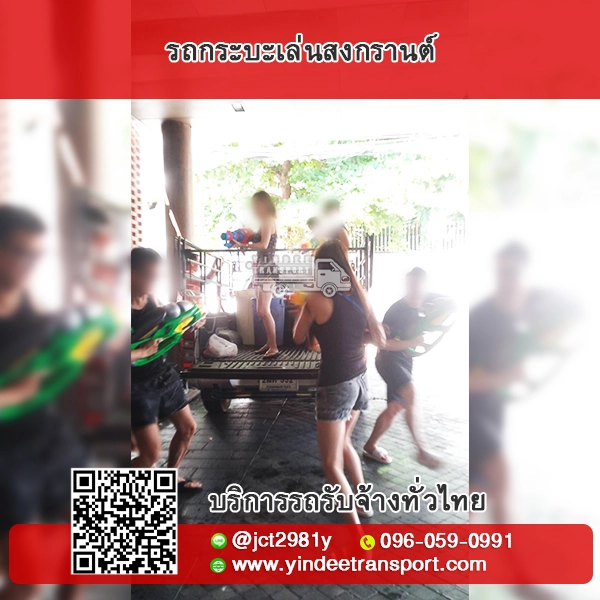 รถกระบะเล่นสงกรานต์