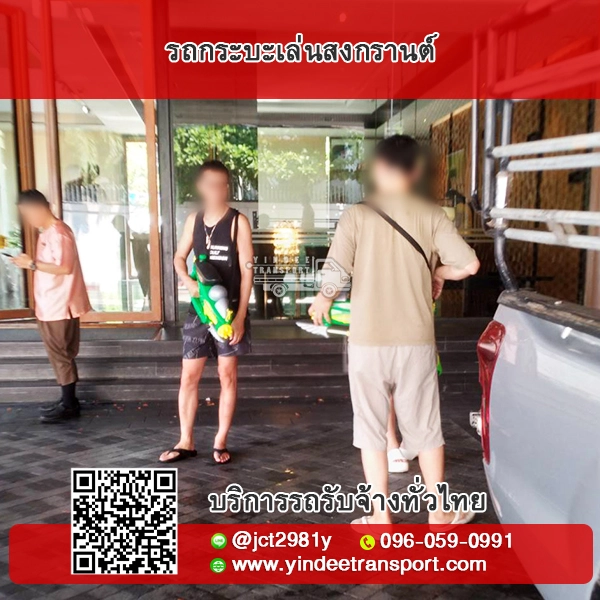 รถกระบะเล่นสงกรานต์