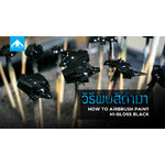 ทำไมพ่นสีดำเงาแล้วไม่เงา !? วิธีพ่นสีดำ HI-BLACK ให้มีความเงาสูง | 222 GUNPLA