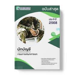 แนวข้อสอบ นักบัญชี กรมการเงินทหารบก