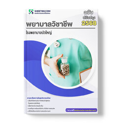 แนวข้อสอบ พยาบาลวิชาชีพ โรงพยาบาลบัวใหญ่