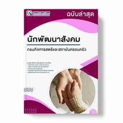 แนวข้อสอบ นักพัฒนาสังคม กรมกิจการสตรีและสถาบันครอบครัว