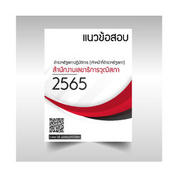 แนวข้อสอบ ตำรวจรัฐสภาปฏิบัติการ (เจ้าหน้าที่ตำรวจรัฐสภา) สำนักงานเลขาธิการวุฒิสภา