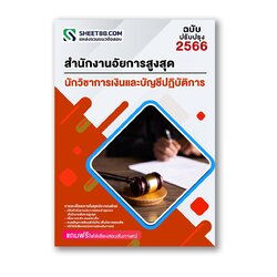 แนวข้อสอบ นักวิชาการเงินและบัญชีปฏิบัติการ สำนักงานอัยการสูงสุด