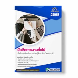 แนวข้อสอบ นักจัดการงานทั่วไป สำนักงานส่งเสริมการเรียนรู้ประจำจังหวัดอุดรธานี