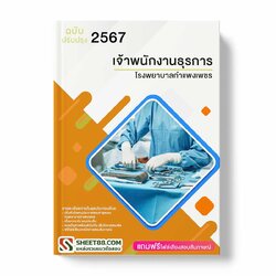 แนวข้อสอบ เจ้าพนักงานธุรการ โรงพยาบาลกำแพงเพชร