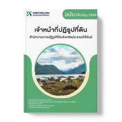 แนวข้อสอบ เจ้าหน้าที่ปฏิรูปที่ดิน สำนักงานการปฏิรูปที่ดินจังหวัดประจวบคีรีขันธ์