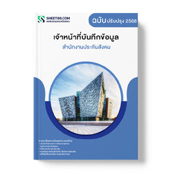 แนวข้อสอบ เจ้าหน้าที่บันทึกข้อมูล สำนักงานประกันสังคม