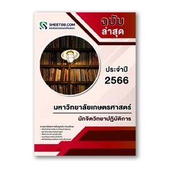 แนวข้อสอบ นักจิตวิทยาปฏิบัติการ มหาวิทยาลัยเกษตรศาสตร์