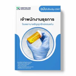 แนวข้อสอบ เจ้าพนักงานธุรการ โรงพยาบาลธัญญารักษ์ขอนแก่น