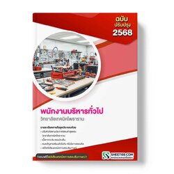 แนวข้อสอบ พนักงานบริหารทั่วไป วิทยาลัยเทคนิคโพธาราม