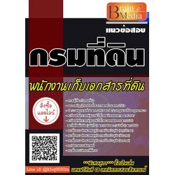 (เฉลย)แนวข้อสอบ พนักงานเก็บเอกสารที่ดิน กรมที่ดิน