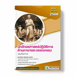 แนวข้อสอบ นักอักษรศาสตร์ปฏิบัติการ ด้านภาษาและวรรณกรรม กรมศิลปากร