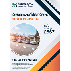 แนวข้อสอบ นักจัดการงานทั่วไปปฏิบัติการ กรมทางหลวง