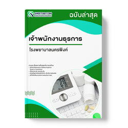 แนวข้อสอบ เจ้าพนักงานธุรการ โรงพยาบาลนครพิงค์