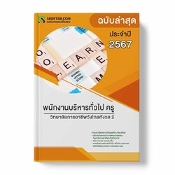 แนวข้อสอบ พนักงานบริหารทั่วไป ครู วิทยาลัยการอาชีพวังไกลกังวล 2