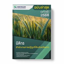 แนวข้อสอบ นิติกร สำนักงานการปฏิรูปที่ดินจังหวัดตาก