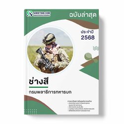 แนวข้อสอบ ช่างสี กรมพลาธิการทหารบก