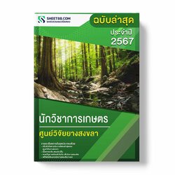 แนวข้อสอบ นักวิชาการเกษตร ศูนย์วิจัยยางสงขลา