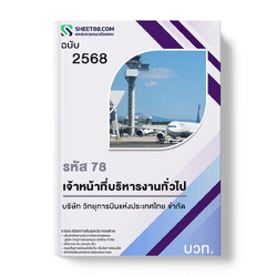 แนวข้อสอบ รหัส 78 เจ้าหน้าที่บริหารงานทั่วไป บวท.