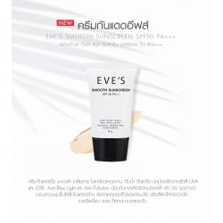 EVE'S Smooth Sunscreen SPF50 PA+++ อีฟส์ สมูท ซันสกรีน (ครีมกันแดดอีฟส์)