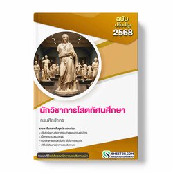 แนวข้อสอบ นักวิชาการโสตทัศนศึกษา กรมศิลปากร