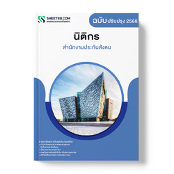 แนวข้อสอบ นิติกร สำนักงานประกันสังคม