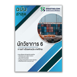 แนวข้อสอบ นักวิชาการ 6 การท่าเรือแห่งประเทศไทย
