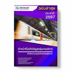 แนวข้อสอบ เจ้าหน้าที่บันทึกข้อมูลกลุ่มงานบริการ สำนักงานขนส่งจังหวัดสุรินทร์