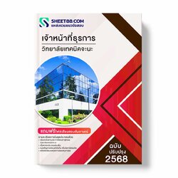 แนวข้อสอบ เจ้าหน้าที่ธุรการ วิทยาลัยเทคนิคจะนะ