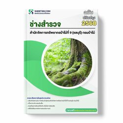 แนวข้อสอบ ช่างสำรวจ สำนักจัดการทรัพยากรป่าไม้ที่ 9 (ชลบุรี) กรมป่าไม้