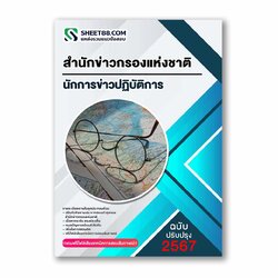 แนวข้อสอบ นักการข่าวปฏิบัติการ สำนักข่าวกรองแห่งชาติ