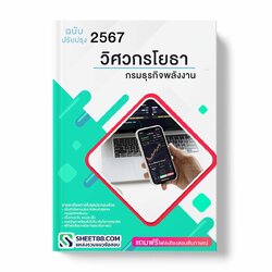 แนวข้อสอบ วิศวกรโยธา กรมธุรกิจพลังงาน