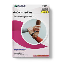 แนวข้อสอบ นักวิชาการพัสดุ สำนักงานพัฒนาชุมชนจังหวัดน่าน