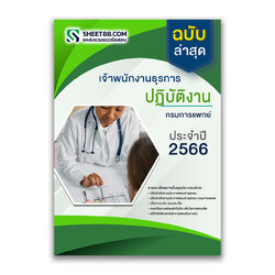 แนวข้อสอบ เจ้าพนักงานธุรการปฏิบัติงาน กรมการแพทย์