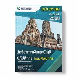 แนวข้อสอบ นักวิชาการเงินและบัญชีปฏิบัติการ กรมศิลปากร