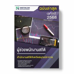 แนวข้อสอบ ผู้ช่วยพนักงานสถิติ สำนักงานสถิติจังหวัดสมุทรปราการ