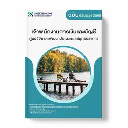 แนวข้อสอบ เจ้าพนักงานการเงินและบัญชี ศูนย์วิจัยและพัฒนาประมงทะเลสมุทรปราการ