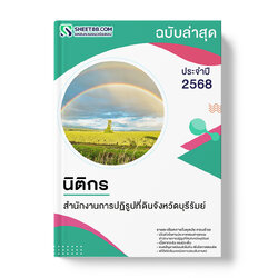 แนวข้อสอบ เจ้าหน้าที่ปฏิรูปที่ดิน สำนักงานการปฏิรูปที่ดินจังหวัดบุรีรัมย์