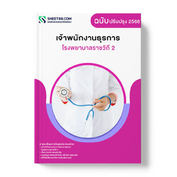 แนวข้อสอบ เจ้าพนักงานธุรการ โรงพยาบาลราชวิถี 2