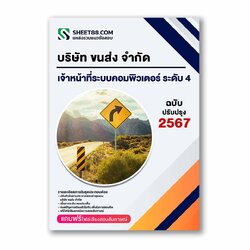 แนวข้อสอบ เจ้าหน้าที่ระบบคอมพิวเตอร์ ระดับ 4 บริษัท ขนส่ง จำกัด