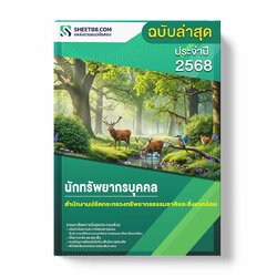 แนวข้อสอบ นักทรัพยากรบุคคล สำนักงานปลัดกระทรวงทรัพยากรธรรมชาติและสิ่งแวดล้อม