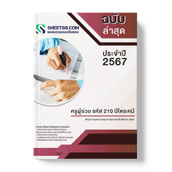 แนวข้อสอบ ครูผู้ช่วย รหัส 210 ปิโตรเคมี สำนักงานคณะกรรมการการอาชีวศึกษา สอศ.