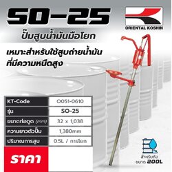 ปั๊มสูบน้ำมันมือโยก SO-25 สินค้าสั่งพิเศษไม่เกิน 120 วัน