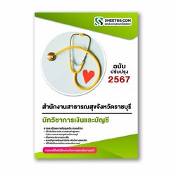 แนวข้อสอบ นักวิชาการเงินและบัญชี สำนักงานสาธารณสุขจังหวัดราชบุรี