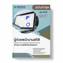 แนวข้อสอบ ผู้ช่วยพนักงานสถิติ สำนักงานสถิติจังหวัดตราด