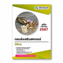 แนวข้อสอบ นิติกร กรมส่งเสริมสหกรณ์