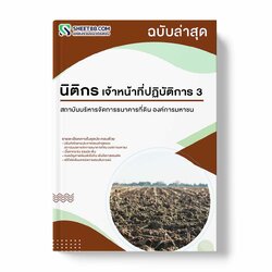 แนวข้อสอบ นิติกร เจ้าหน้าที่ปฏิบัติการ 3 สถาบันบริหารจัดการธนาคารที่ดิน องค์การมหาชน