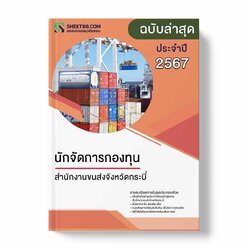 แนวข้อสอบ นักจัดการกองทุน สำนักงานขนส่งจังหวัดกระบี่