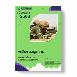 แนวข้อสอบ พนักงานธุรการ กรมการเงินทหาร กองบัญชาการกองทัพไทย
